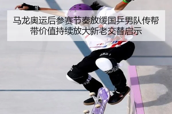 ma-long-ao-yun-hou-can-sai-jie-zou-fang-huan-guo-ping-nan-dui-chuan-bang-dai-jia-zhi-chi-xu-fang-da-xin-lao-jiao-ti-qi-2-118.jpg